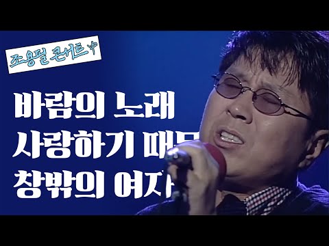 조용필 - 바람의 노래, 사랑하기 때문에, 창밖의 여자 | 1997년 조용필 콘서트