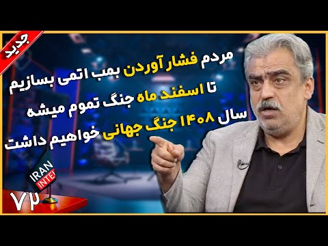 پیش بینی نظم نوین جهانی پس از حملات اسرائیل به ایران ! افشاگری 12 روزه با تحلیل مصطفی خوش چشم