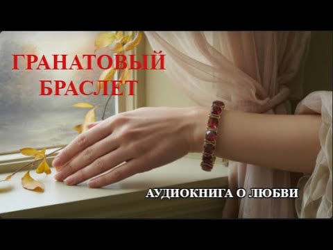 Аудиокнига "Гранатовый браслет" — Книга о любви