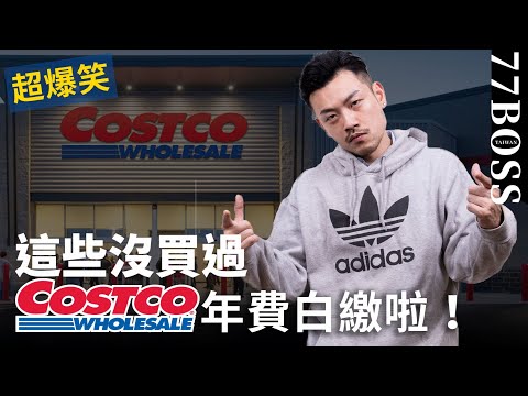 好市多必買隱藏好貨,這些沒買過,那你去幹嘛 !? Costco年費根本白繳了 【77老大】