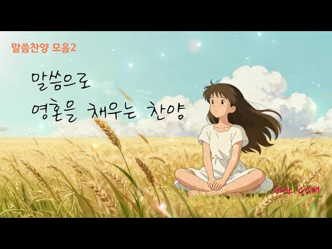 [말씀찬양모음2] 🧡 말씀으로 영혼을 찬양합니다 [하노CCM] [ccm찬양모음] [찬양모음] [찬양연속듣기] [ccmplaylist]