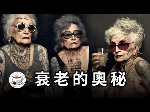 你的命運在出生的那一刻就決定了……衰老與壽命的真相，竟然是……