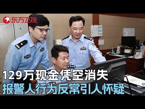 129万现金凭空消失! 报警人行为反常言语前后矛盾, 一个细节直接暴露惊人真相 #真实第25小时 FULL