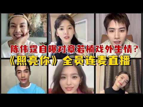 《照亮你》全员连麦直播！陈伟霆自曝对章若楠戏外生情？若楠害羞到一整个软在伟霆怀里，拜托这是直播收敛点好吗！#陈伟霆 #章若楠