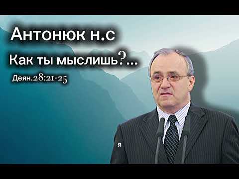 Как ты мыслишь?... проповедь антонюка 