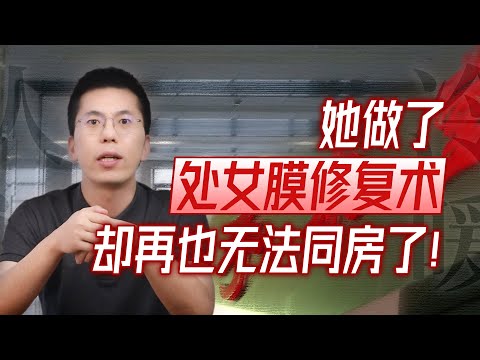 【人间冷暖】处女膜修复后，我后悔了......