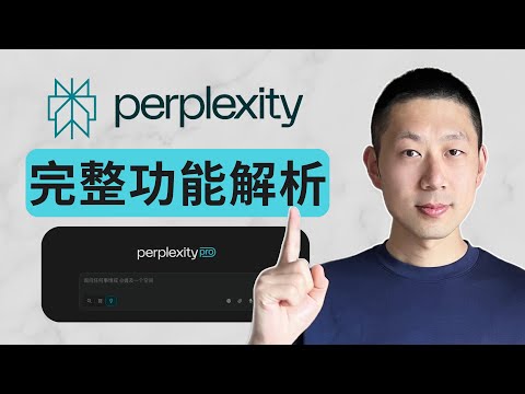 免費到Pro: 完整解鎖 Perplexity 所有功能！