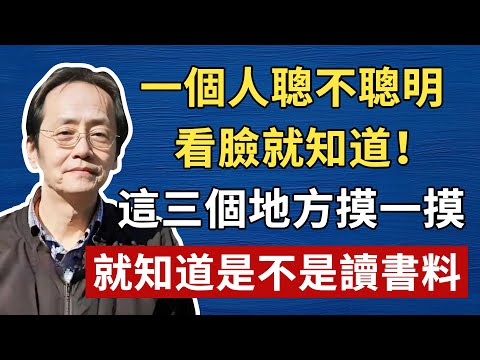 一個人聰不聰明，看臉就知道！這三個地方摸一摸，就知道是不是讀書料#倪海厦 #養生 #中醫 #黃帝內經 #中醫智慧