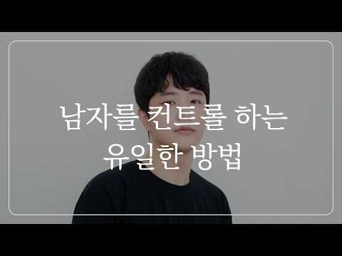 (남자 시청금지) 남자를 원하는대로 길들이는 방법