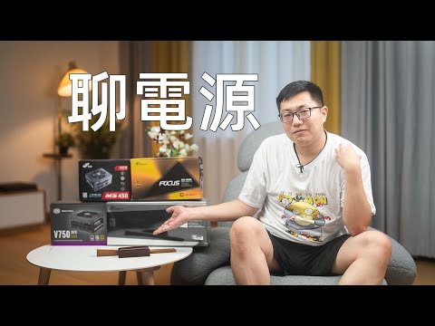 【健哥说】聊聊曾经翻车的电源~自己选择电源的看法