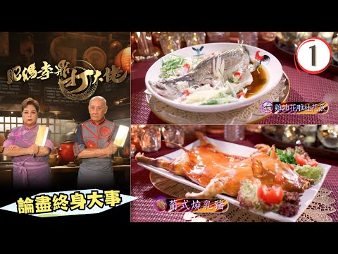 美食 | 論盡終身大事 | 葡式燒乳豬、鮮蝦黃金卷、雞油花雕桂花魚 | 肥媽李鼎打大佬 #01 | 肥媽、李家鼎、游嘉欣 | 粵語中字 | TVB 2024