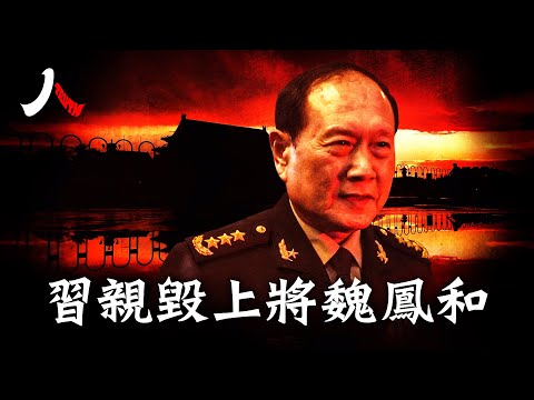 讓人想不到的原因，導致習近平親手毀掉昔日仰仗的軍頭魏鳳和|#魏鳳和 #火箭軍  #中共|【#人物真相】