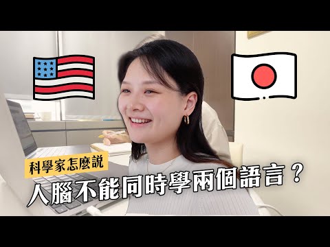 你應該同時學兩個語言嗎？所有語言通用的學習方法｜講日文的台灣女生 Tiffany蒂芬泥