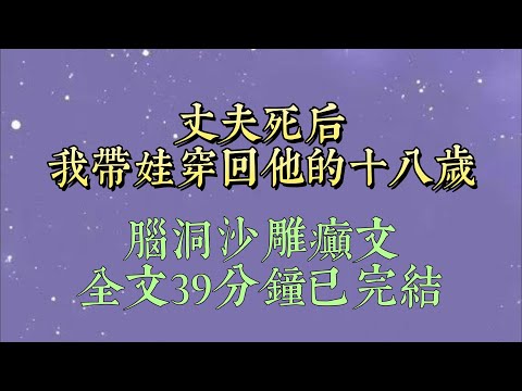 丈夫死后,我带着女儿穿到他的高中时期。我对她说:「我们是来救赎爸爸的,他以前在学校被霸凌,左耳都失聪了#小說#小說推文#一口氣看完#爽文#小说#女生必看#小说推文#一口气看完