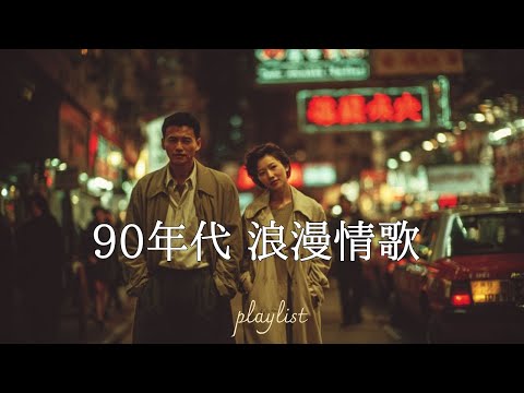 90年代经典老歌20首 | 💓回忆治愈歌曲
