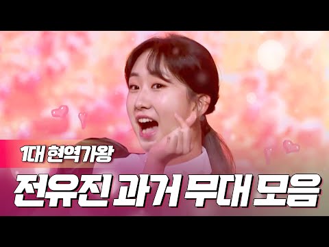 💥1대 현역가왕💥 전유진의 수준급 과거 무대 모음(2).zip #전유진 [#우리들의쇼10] | MBN 20221005 방송 외
