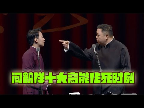 德云社名场面：郭麒麟 阎鹤祥 十大高能作死时刻【口无遮拦爆料篇】