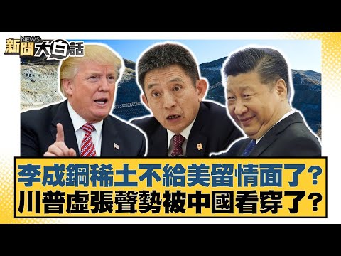 李成鋼稀土不給美留情面了？川普虛張聲勢被中國看穿了？【#新聞大白話】20251101-10｜#帥化民 #賴岳謙 #李大中