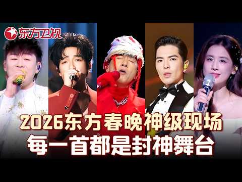 #陈楚生 交响乐团、#萧敬腾 马戏大秀 、#陈小春 粤语嗨唱、#胡彦斌 两首连唱——2026东方卫视春晚最值得收藏的音乐合集，阵容豪华到离谱！#宝藏音乐特辑