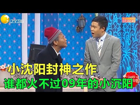 小品 喜劇人再火也火不過09年的小沈陽，前奏壹響拾起多少人的回憶