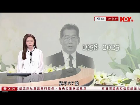 有線新聞  晨早新聞報道｜蘇錦樑逝世｜美斯印度快閃騷貨不對辦｜泰柬衝突｜特朗普較早前稱兩國同意停火　惟邊境再有民居中彈　泰軍方將繼續行動｜菲律賓指漁船遭中方射水炮釀3傷｜HOY TV｜20251214