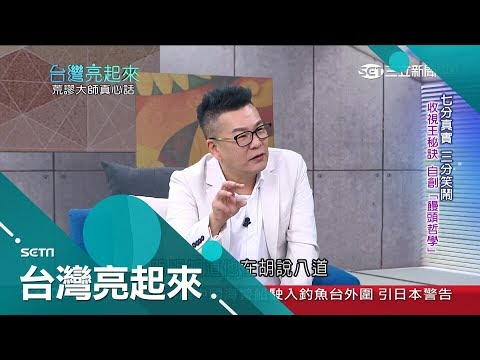 荒謬大師沈玉琳 靠著"沈式荒謬"和魔性大笑 從鄉下窮小子搖身變成綜藝當紅炸子雞|郭雅慧 主持|【台灣亮起來完整版】20190421|三立新聞台