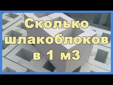 Сколько шлакоблоков в 1 м3. Как рассчитать количество шлакоблока для строительства дома или гаража