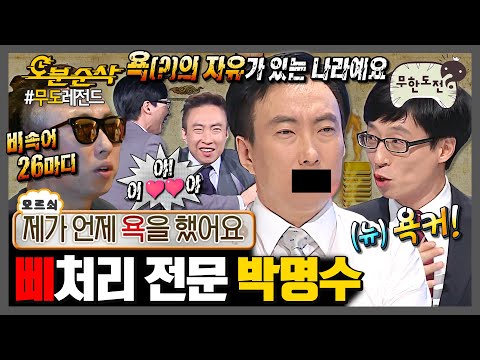 [무한도전] 박명수: 대한민국은 민주욕화국이다 | 무한도전⏱오분순삭 MBC071222방송
