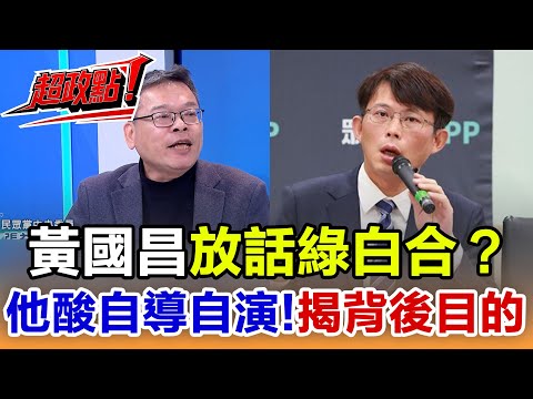 [Highlighting a Key Point!] Did Huang Kuo-chang deliberately spread rumors of a "green-white alli...
