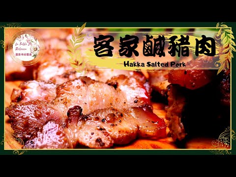 鹹豬肉｜醃豬肉｜客家鹹豬肉｜蒜香鹹豬肉｜黑胡椒鹹豬肉｜年菜必備-教你怎麼做出超級好吃又簡單的鹹豬肉，吃過之後保證讓你愛不釋口