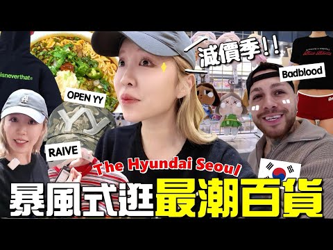 [VLOG] 3小時暴風巡鋪💨韓國🇰🇷最潮首爾現代百貨!!韓國人真正愛買的牌子? 精緻度100%小眾品牌一次逛完! [合作]｜Lizzy Daily