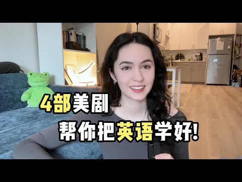 全英｜美剧推荐！又有意思又适合练口语！