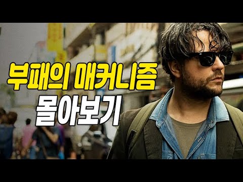[결말포함] 절대 드러나선 안 될 검은돈을 파헤친 남자의 충격 실화