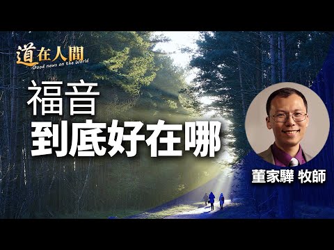 道在人間 ~ 福音 到底好在哪 | 董家驊