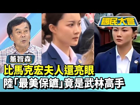 比馬克宏夫人還亮眼　陸「最美保鑣」竟是武林高手【#國民大會 精華】20251208 #黃暐瀚 #董智森