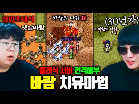 30년차 옛날 바람의나라 장인에게 가장 좋은 서버 물어봤습니다 ㅋㅋ 치유마법 장인초대석 [테스터훈]