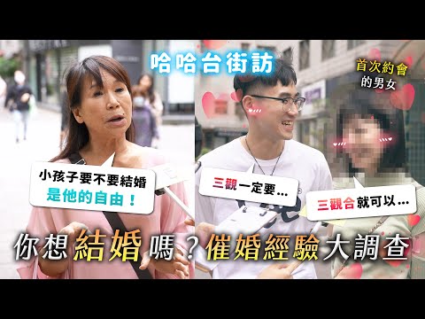 《哈哈台街訪》催婚經驗大調查！你想結婚嗎？適婚年齡幾歲？怕公婆？兩個家庭的結合？｜哈哈台