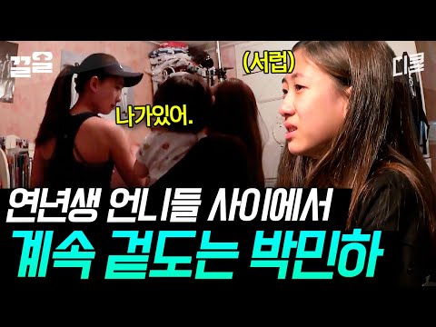 [#둥지탈출3] 공조에도 출연한 스타 박민하가 집에서는 언니들한테 소외 당하네ㅠㅠ 보는 내가 다 서러워..😭