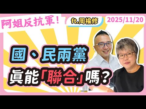 國、民兩黨真能「聯合」嗎? 黃光芹feat.周榆修