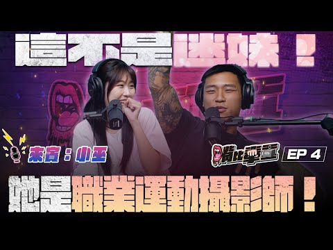 Ep4 《女攝影師出沒請注意 一顆鏡頭要價30萬！？ 最難搞的運動員 竟是主持人麻吉？》