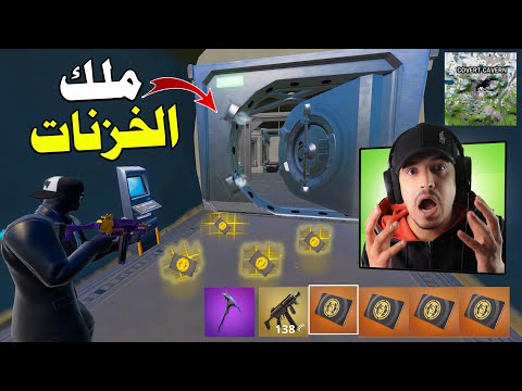 كيف تجيب بطاقة الخزنة الموجودة في الكهف السري بكل سهولة 😍🔥 صدمتهم هههههه 🤣 فورتنايت
