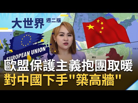 找中國下手保護自己!? 慕尼黑車展中國電動車打趴歐洲 歐盟保護主義"抱團取暖"築起對中反傾銷高牆 各種加徵關稅衝擊中歐關係...｜20231024｜ @王志郁Plus