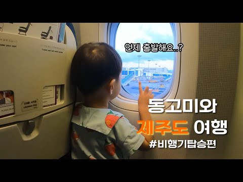 동고미와 제주도 여행기 (비행기탑승편)