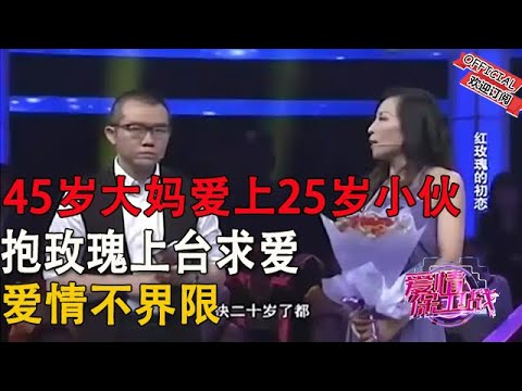 【完美告白】紅玫瑰的初戀-45歲大媽愛上25歲小夥，抱玫瑰上台求愛，愛情不界限
