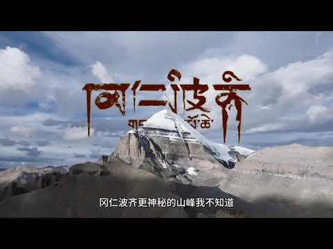 冈仁波齐的前世今生！