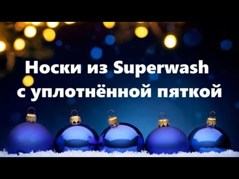 Носки на вязальной машине с уплотненной пяткой