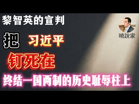 黎智英的宣判：把中共和習近平徹底釘死在了終結一國兩制的歷史恥辱柱上！