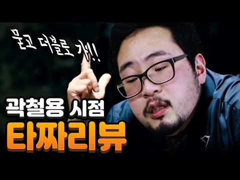 [타짜] 곽철용 입장에서 다시보기
