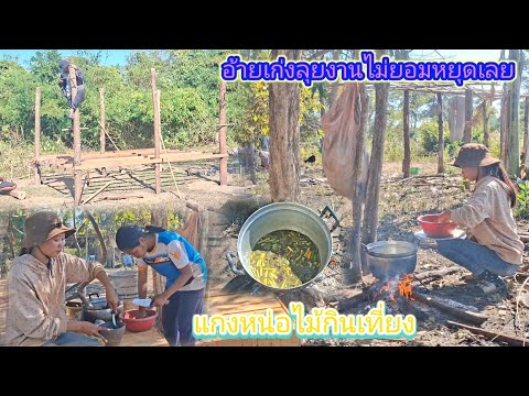 Bamboo shoot curry for lunch at Aunt Sa's house. Aunt Keng is working non-stop. December 19, 2025.