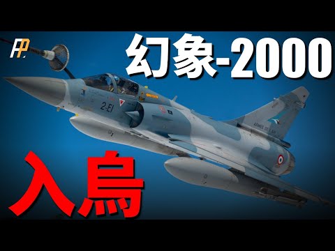 French aid to Ukraine Mirage -2000, once shot down F-16D!